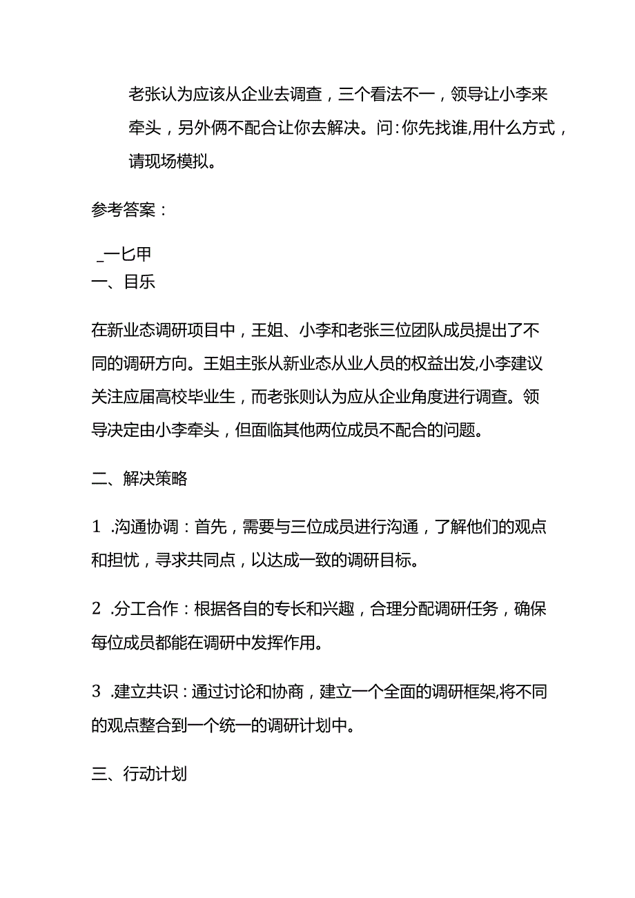 2024年3月国考公务员面题（统计调查大队）及参考答案.docx_第3页