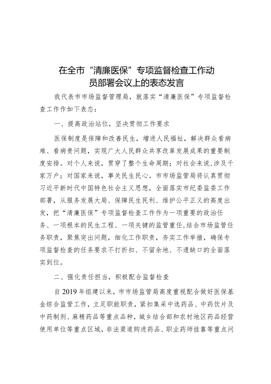 在全市“清廉医保”专项监督检查工作动员部署会议上的表态发言&在省级健康市建设工作动员部署会议上的讲话.docx_第1页