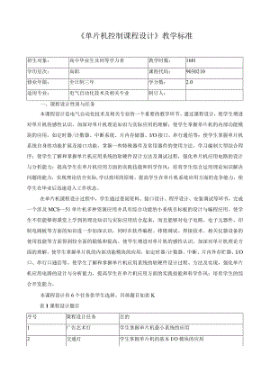 《单片机控制课程设计》教学标准.docx