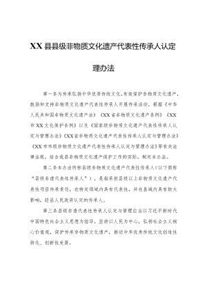 XX县县级非物质文化遗产代表性传承人认定与管理办法.docx