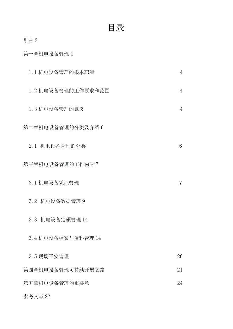 机电设备管理课程论文.docx_第2页