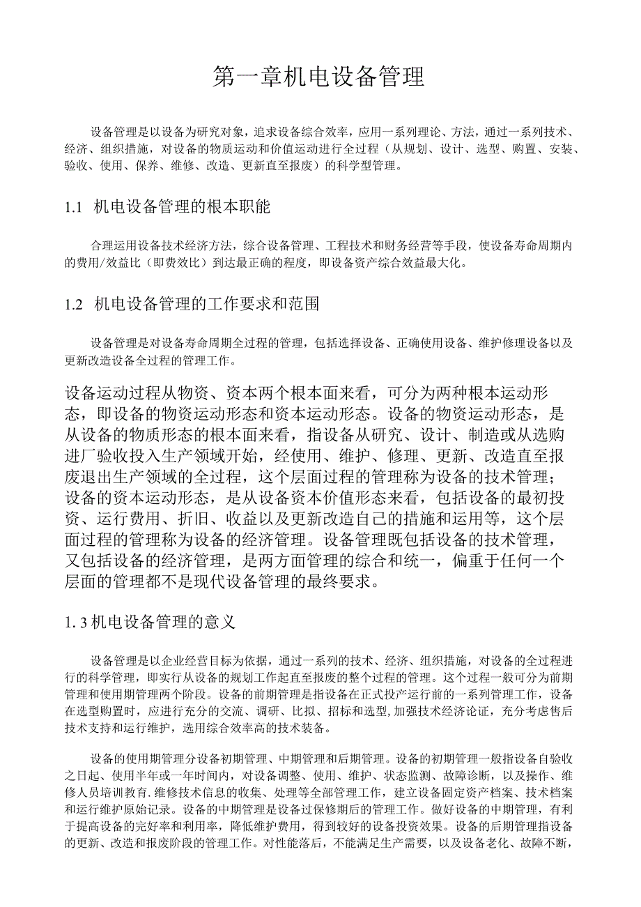 机电设备管理课程论文.docx_第3页