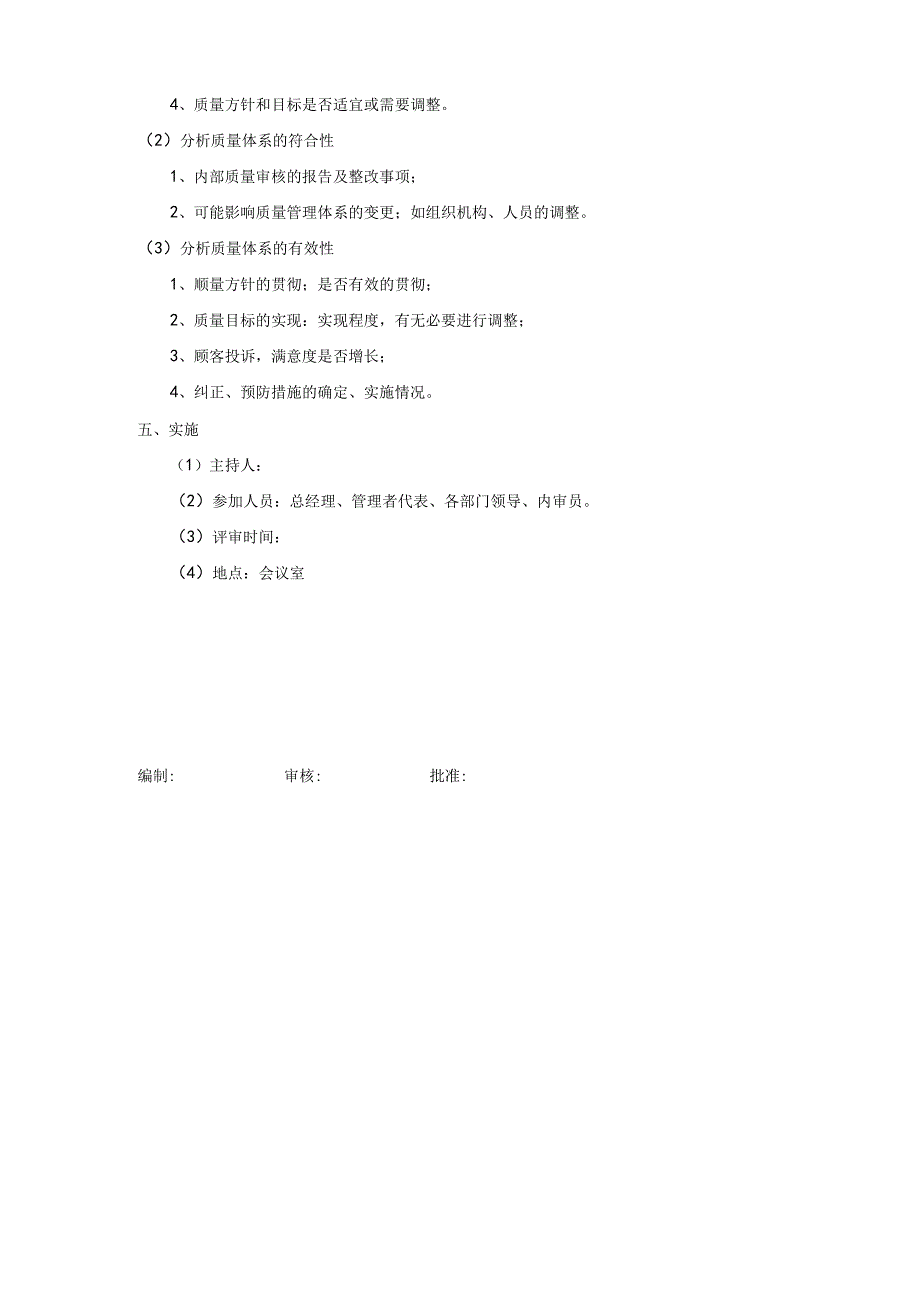 管理评审计划1.docx_第2页