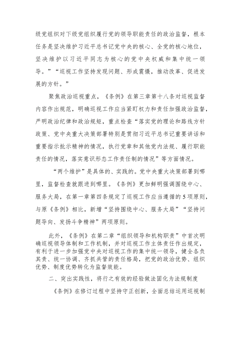 纪检单位学习中国共产党巡视工作条例心得体会.docx_第2页