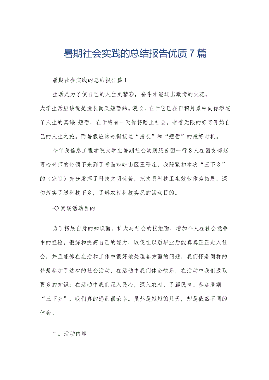 暑期社会实践的总结报告优质7篇.docx_第1页