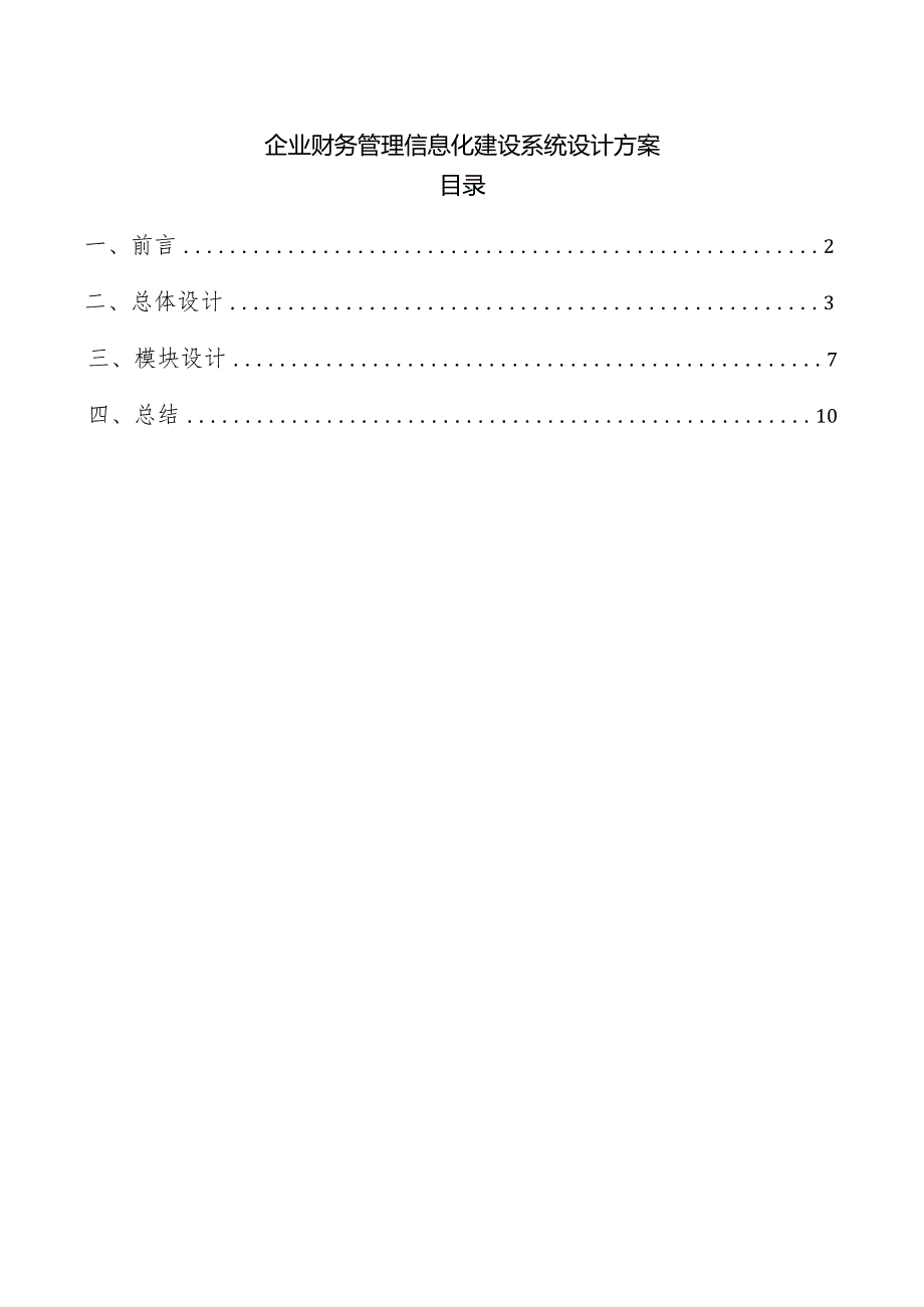 企业财务管理信息化建设系统设计方案.docx_第1页