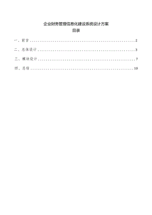 企业财务管理信息化建设系统设计方案.docx