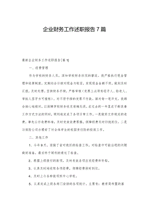 企业财务工作述职报告7篇.docx