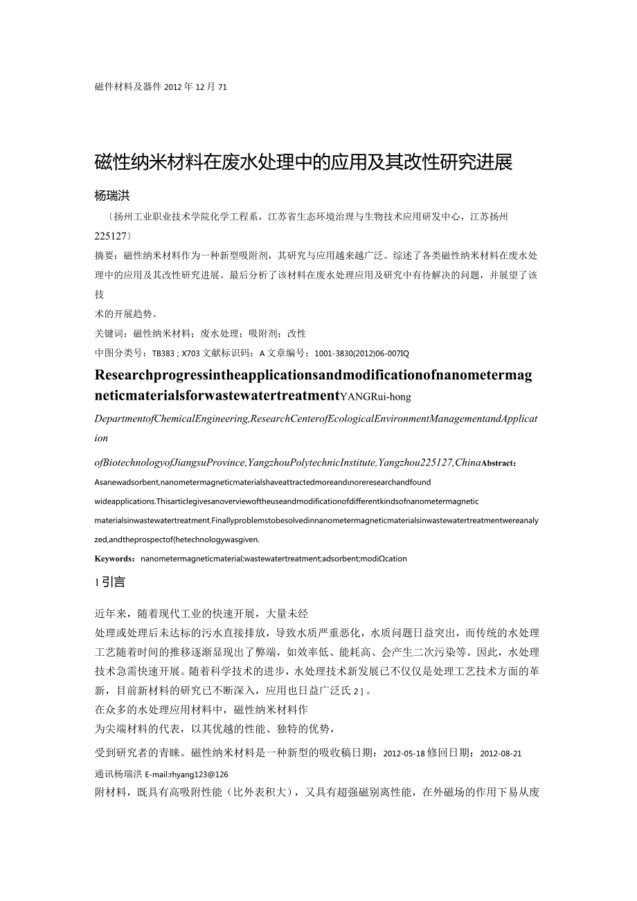 磁性纳米材料在废水处理中的应用和改性设计研究进展.docx_第1页