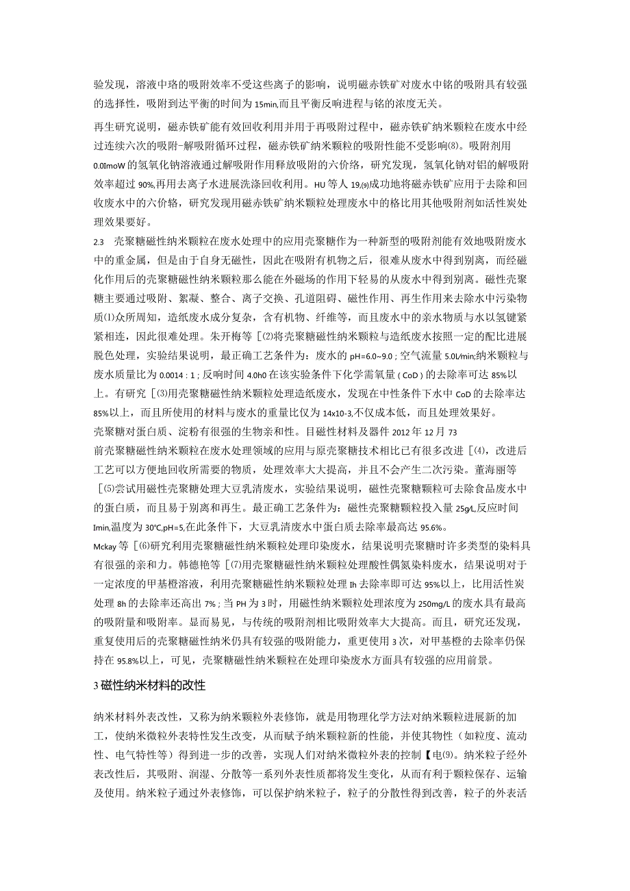 磁性纳米材料在废水处理中的应用和改性设计研究进展.docx_第3页