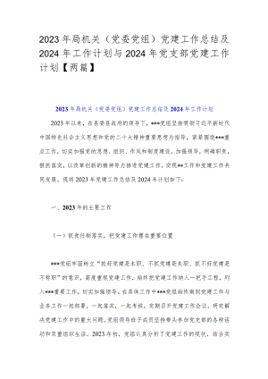 2023年局机关（党委党组）党建工作总结及2024年工作计划与2024年党支部党建工作计划【两篇】.docx