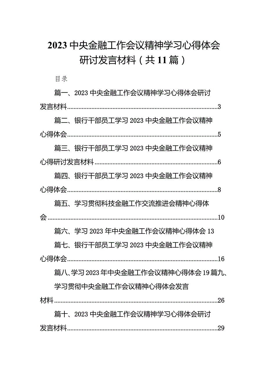 中央金融工作会议精神学习心得体会研讨发言材料范文11篇供参考.docx_第1页