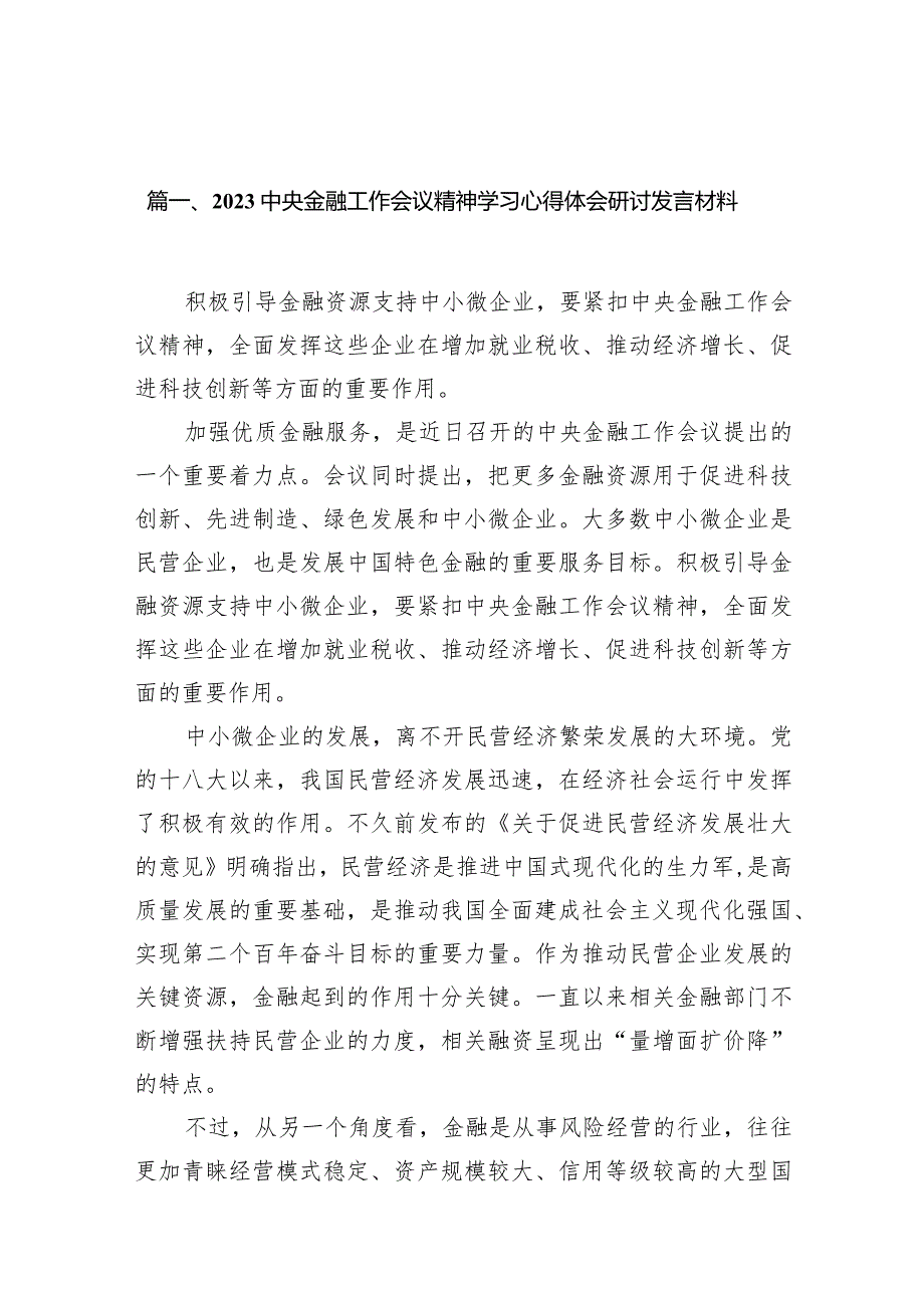 中央金融工作会议精神学习心得体会研讨发言材料范文11篇供参考.docx_第3页