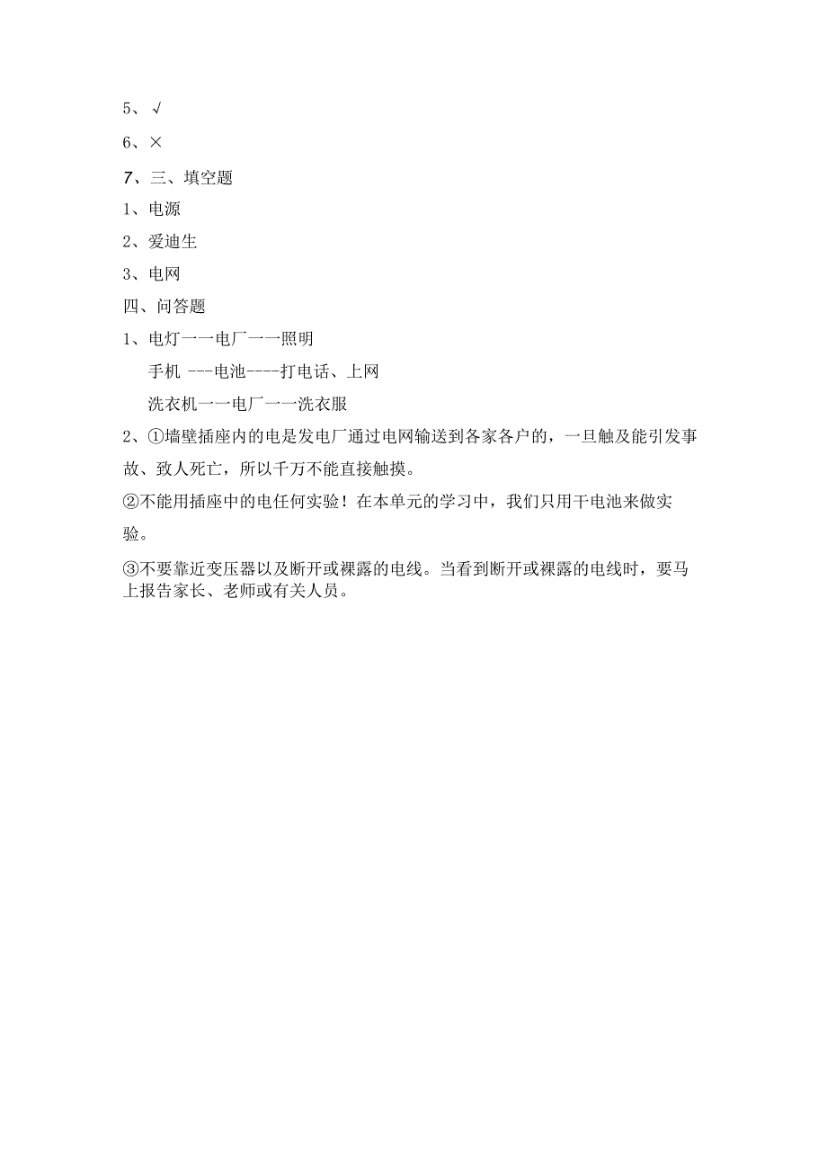 2-1 电和我们的生活（习题）四年级下册科学 教科版.docx_第3页