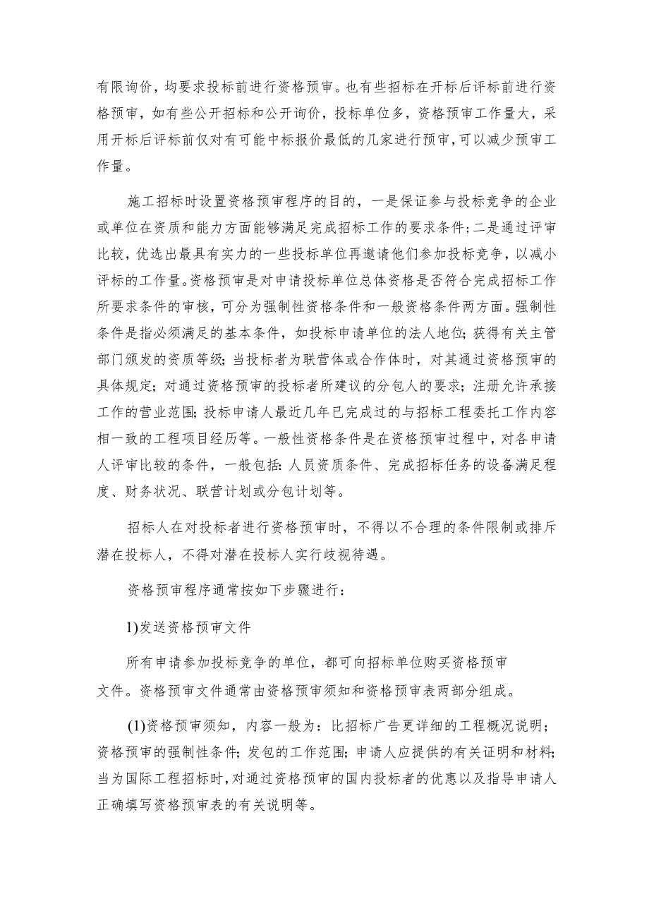 工程项目招标阶段的主要工作.docx_第2页