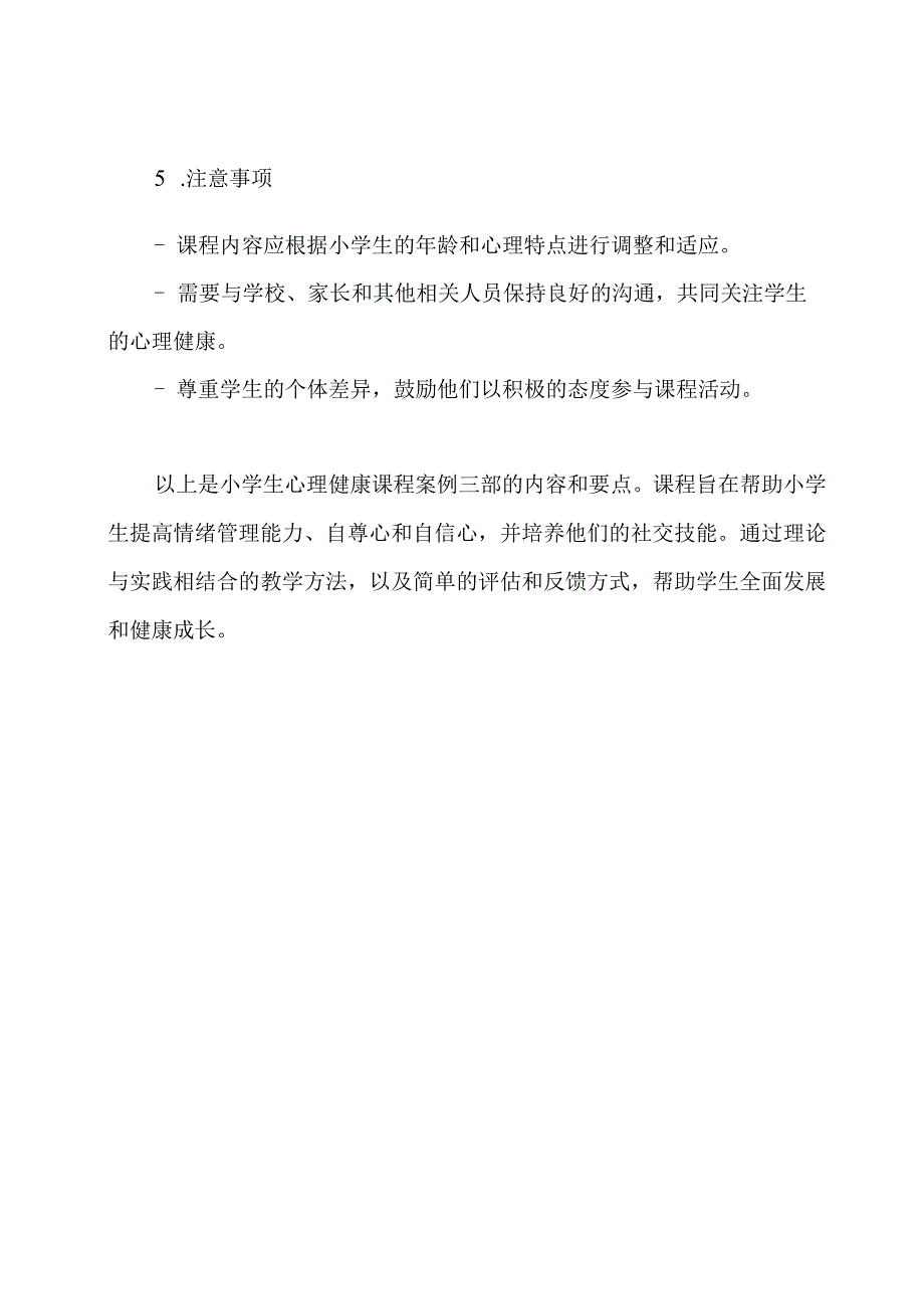 小学生心理健康课程案例三部.docx_第3页