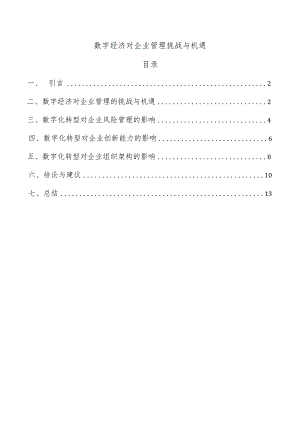 数字经济对企业管理挑战与机遇.docx