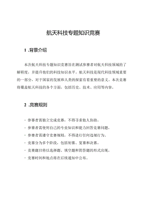 航天科技专题知识竞赛.docx