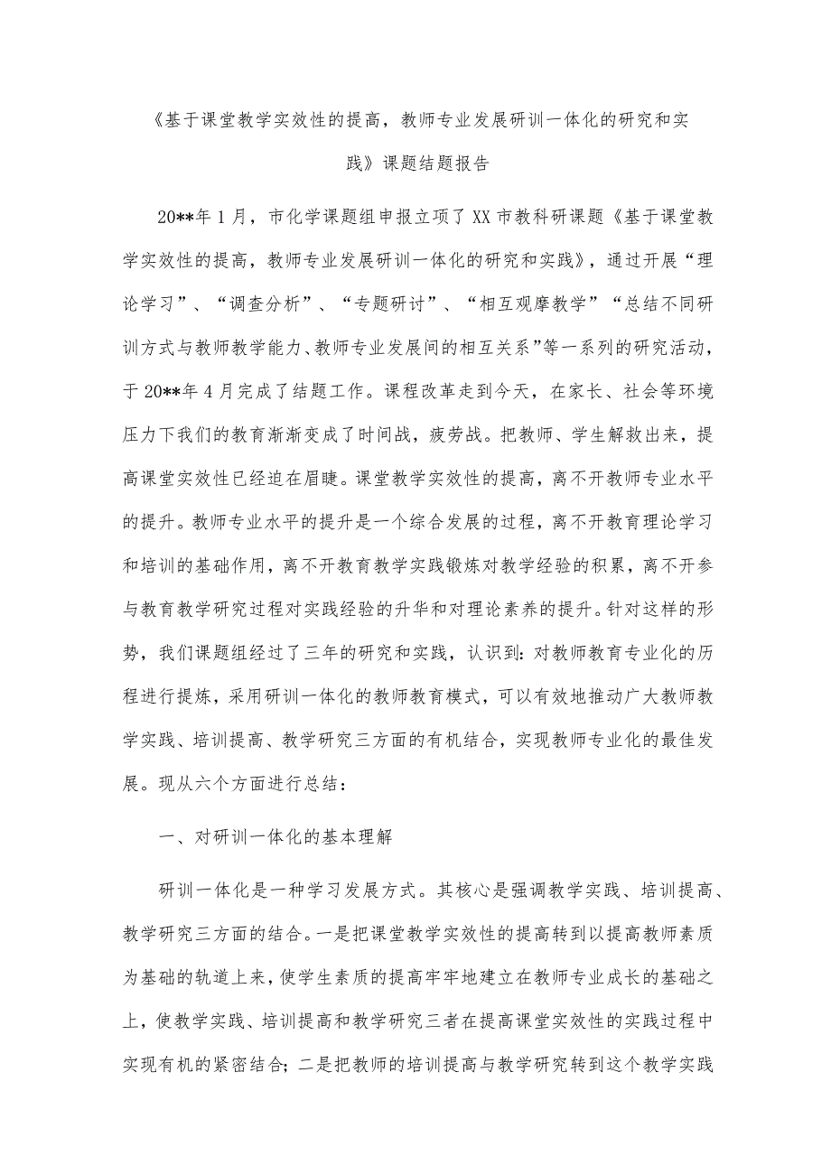 《基于课堂教学实效性的提高教师专业发展研训一体化的研究和实践》课题结题报告.docx_第1页