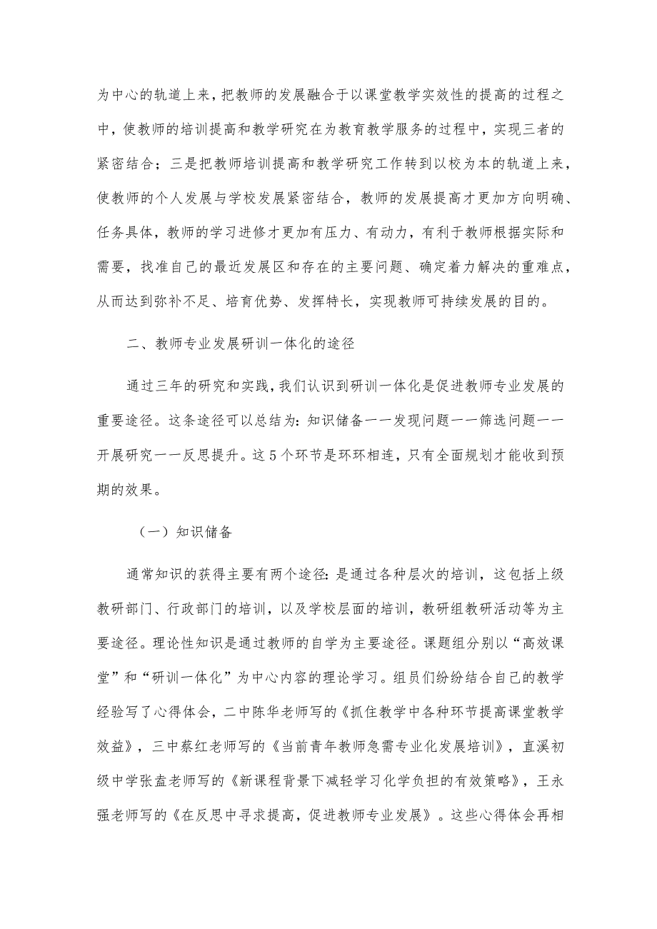 《基于课堂教学实效性的提高教师专业发展研训一体化的研究和实践》课题结题报告.docx_第2页