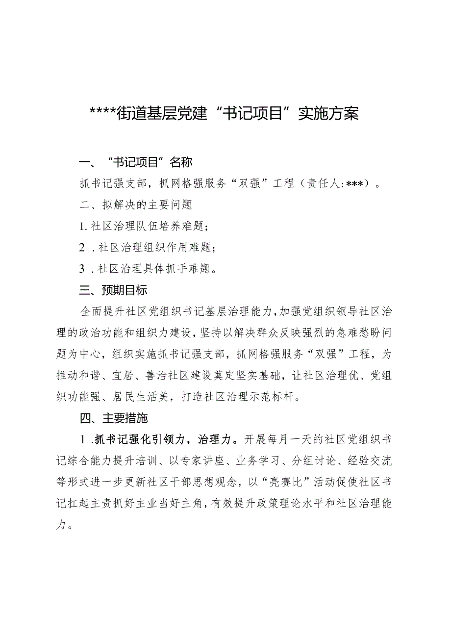 基层党建“书记项目”实施方案.docx_第1页