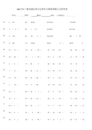 100以内三数加减法混合运算单元测验例题大全附答案.docx