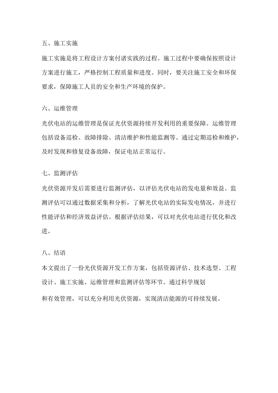 光伏资源开发工作方案.docx_第2页