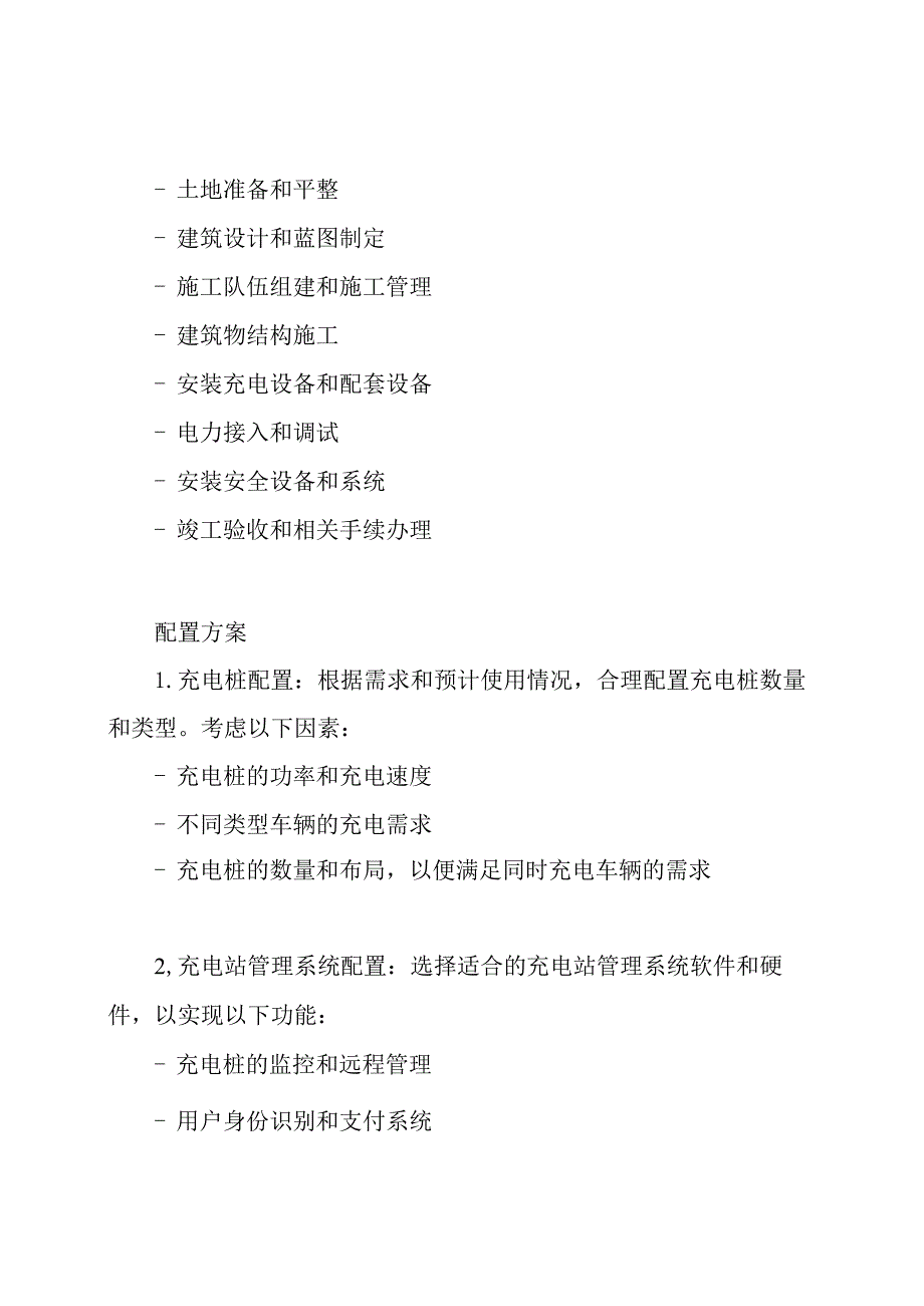 关于充电站的施工和配置方案.docx_第2页