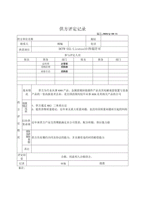 公司文件1供方评定表.docx