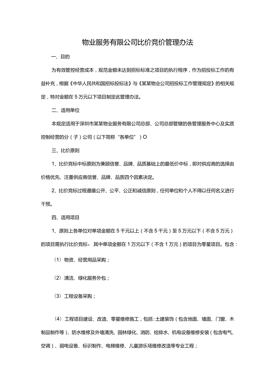 物业服务有限公司比价竞价管理办法.docx_第1页