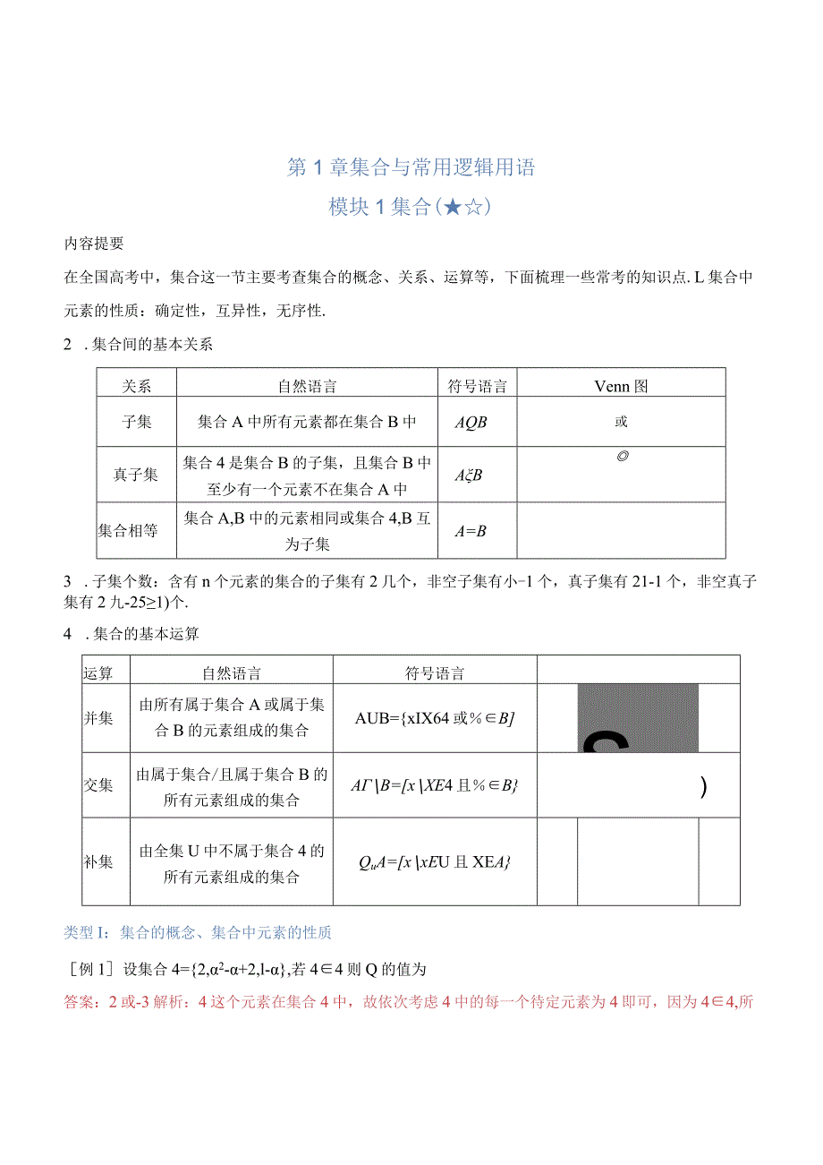 【正文·精校版】第01章 集合与常用逻辑用语章.docx_第1页