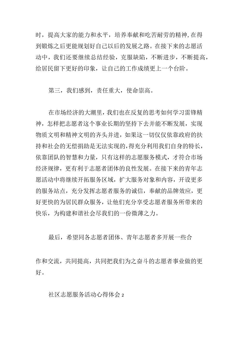 社区志愿服务活动心得体会多篇汇总.docx_第3页