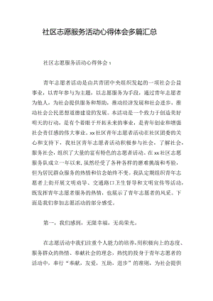 社区志愿服务活动心得体会多篇汇总.docx