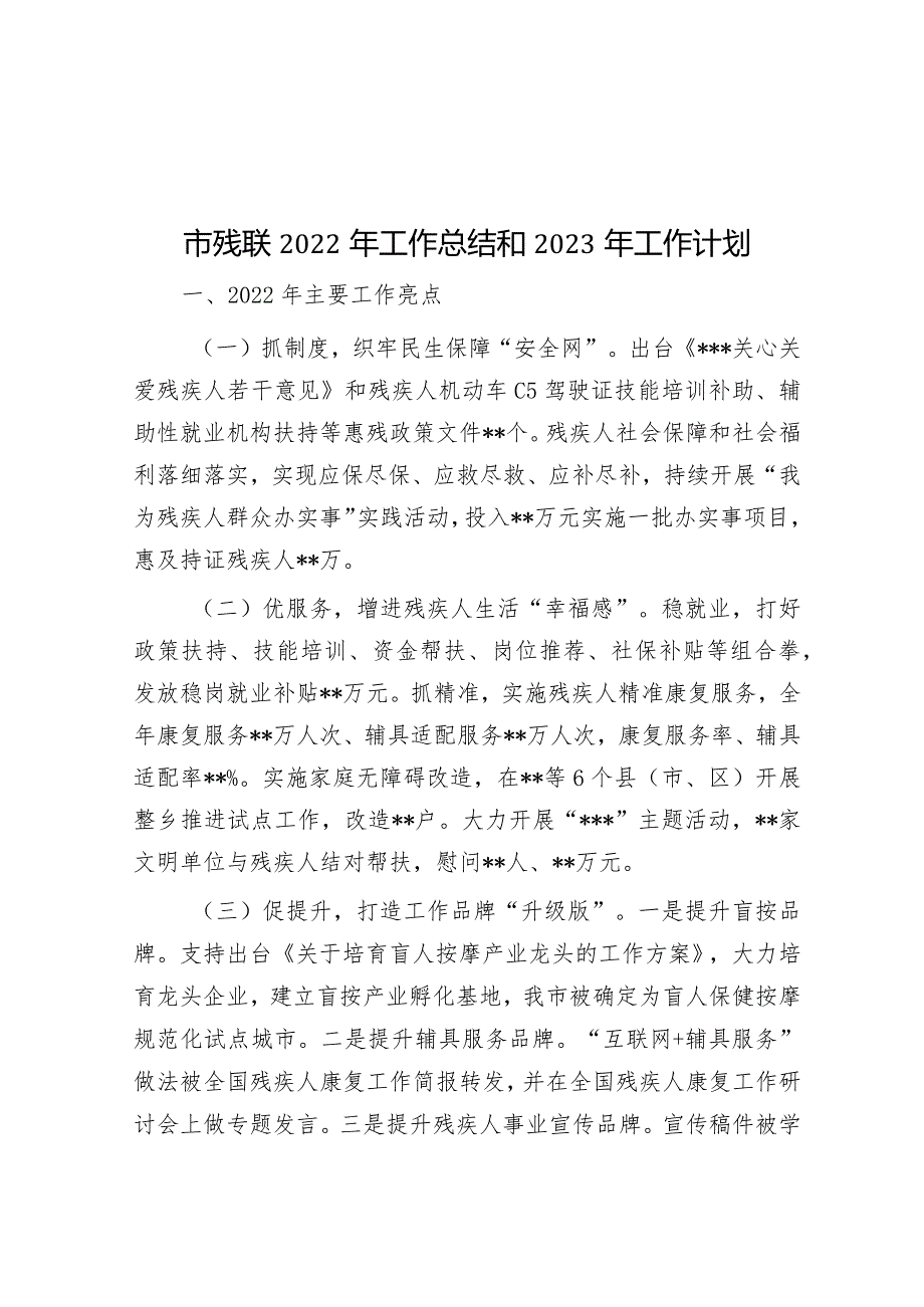 市残联2022年工作总结和2023年工作计划&组织部2023年上半年工作总结和下半年工作计划.docx_第1页