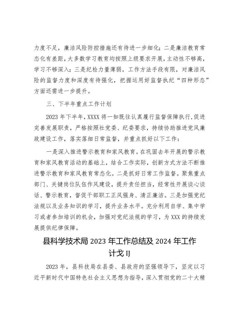 纪委办2023年上半年工作总结和下半年重点工作计划&县科学技术局2023年工作总结及2024年工作计划.docx_第3页