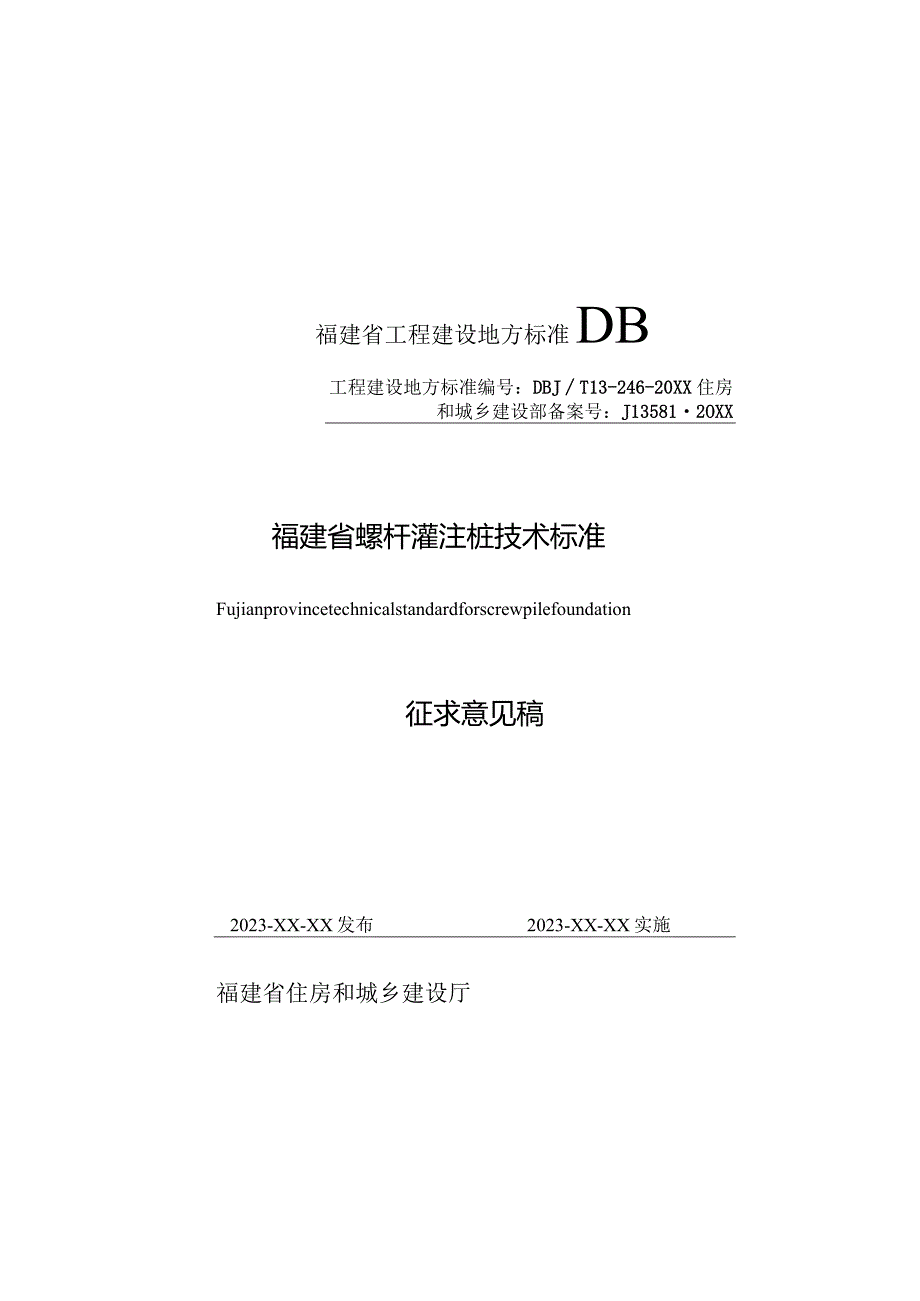 福建《螺杆灌注桩技术标准》（征求意见稿）.docx_第1页