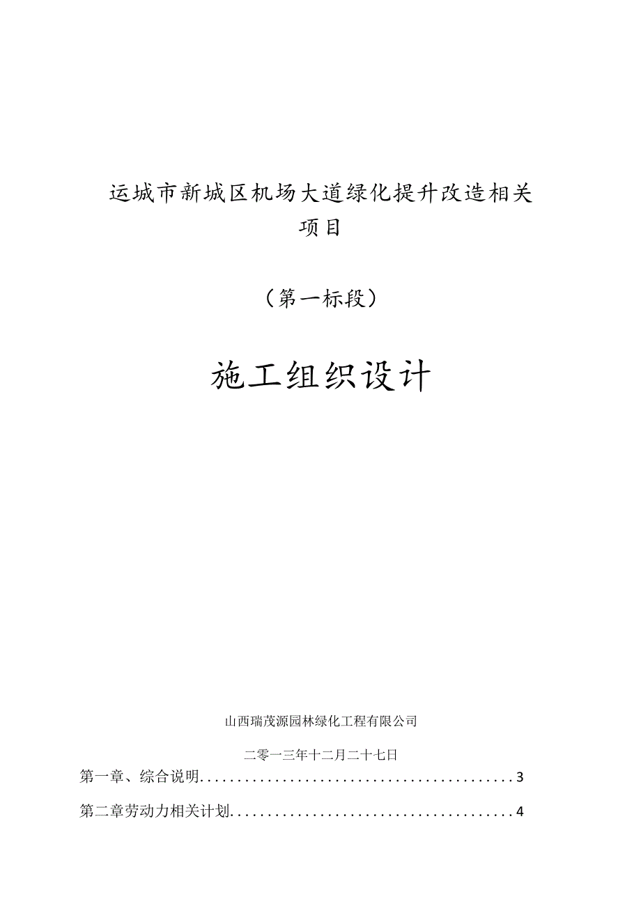 X机场大道绿化提升改造项目施组设计.docx_第1页