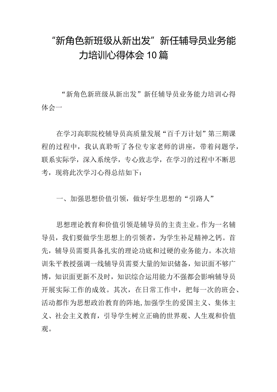 “新角色 新班级 从新出发”新任辅导员业务能力培训心得体会10篇.docx_第1页