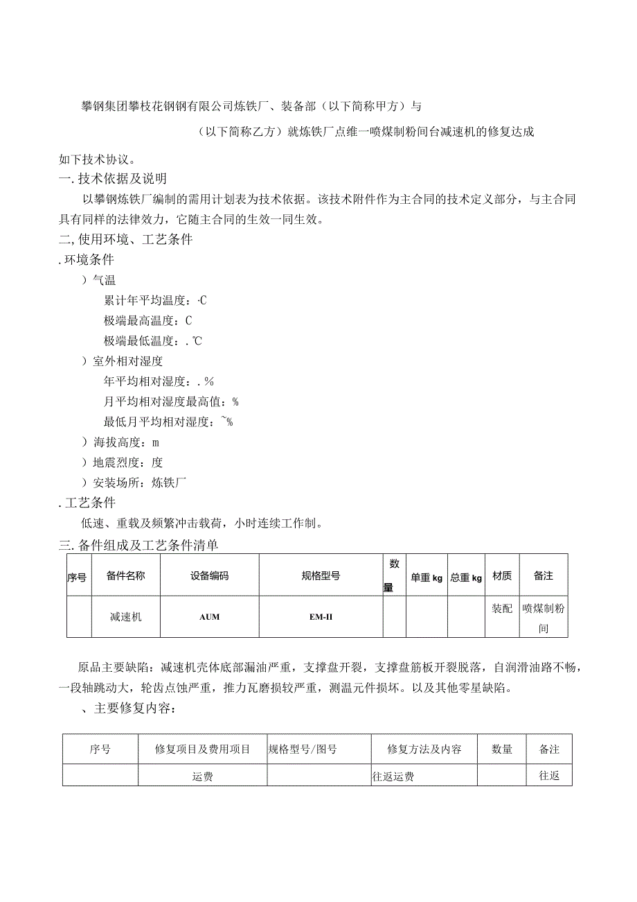 炼铁厂磨机减速机修复招投标书范本.docx_第2页