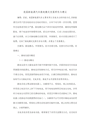 我国新能源汽车换电模式发展研究与建议.docx