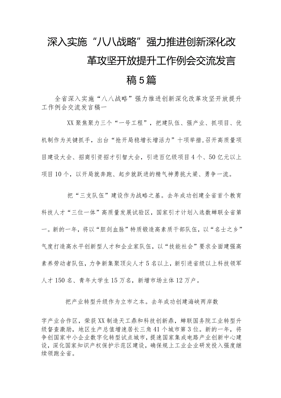 深入实施“八八战略”强力推进创新深化改革攻坚开放提升工作例会交流发言稿5篇.docx_第1页