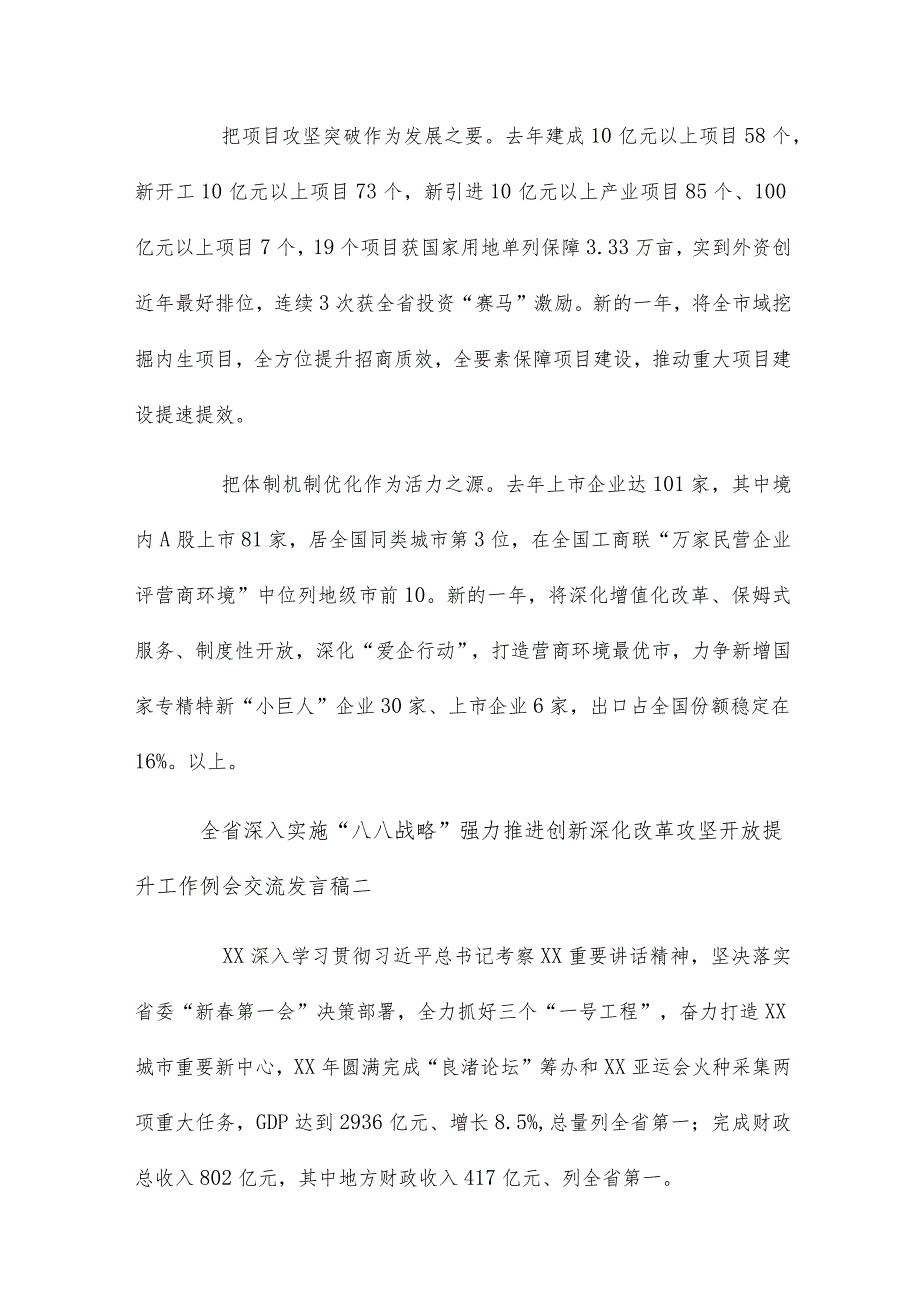 深入实施“八八战略”强力推进创新深化改革攻坚开放提升工作例会交流发言稿5篇.docx_第2页