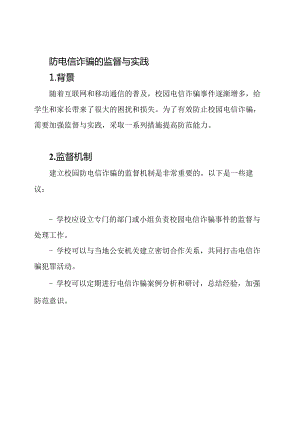 校园防电信诈骗的监督与实践.docx