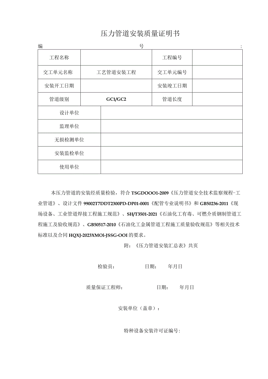 压力管道安装质量证明书.docx_第1页