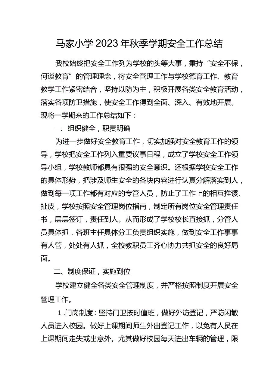 马家小学2023年秋季学期安全工作总结.docx_第1页