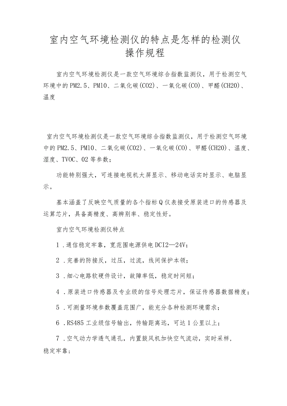 室内空气环境检测仪的特点是怎样的 检测仪操作规程.docx_第1页