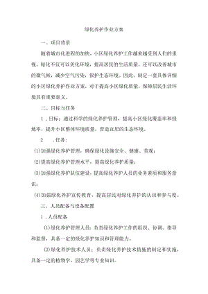 绿化养护作业方案.docx