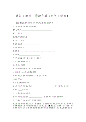 建筑工地用工劳动合同（电气工程师）.docx