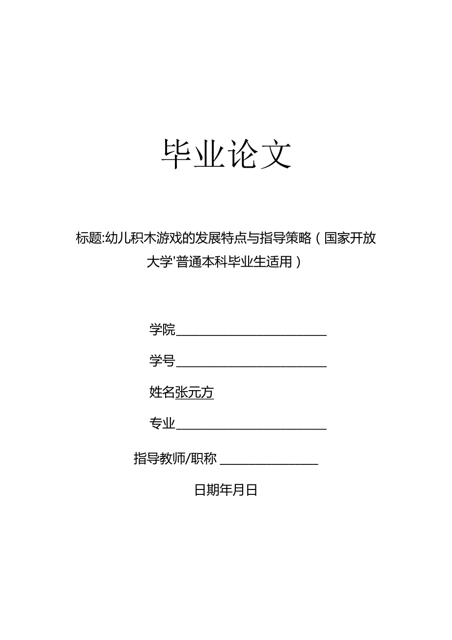 幼儿积木游戏的发展特点与指导策略（国家开放大学、普通本科毕业生适用）.docx_第1页