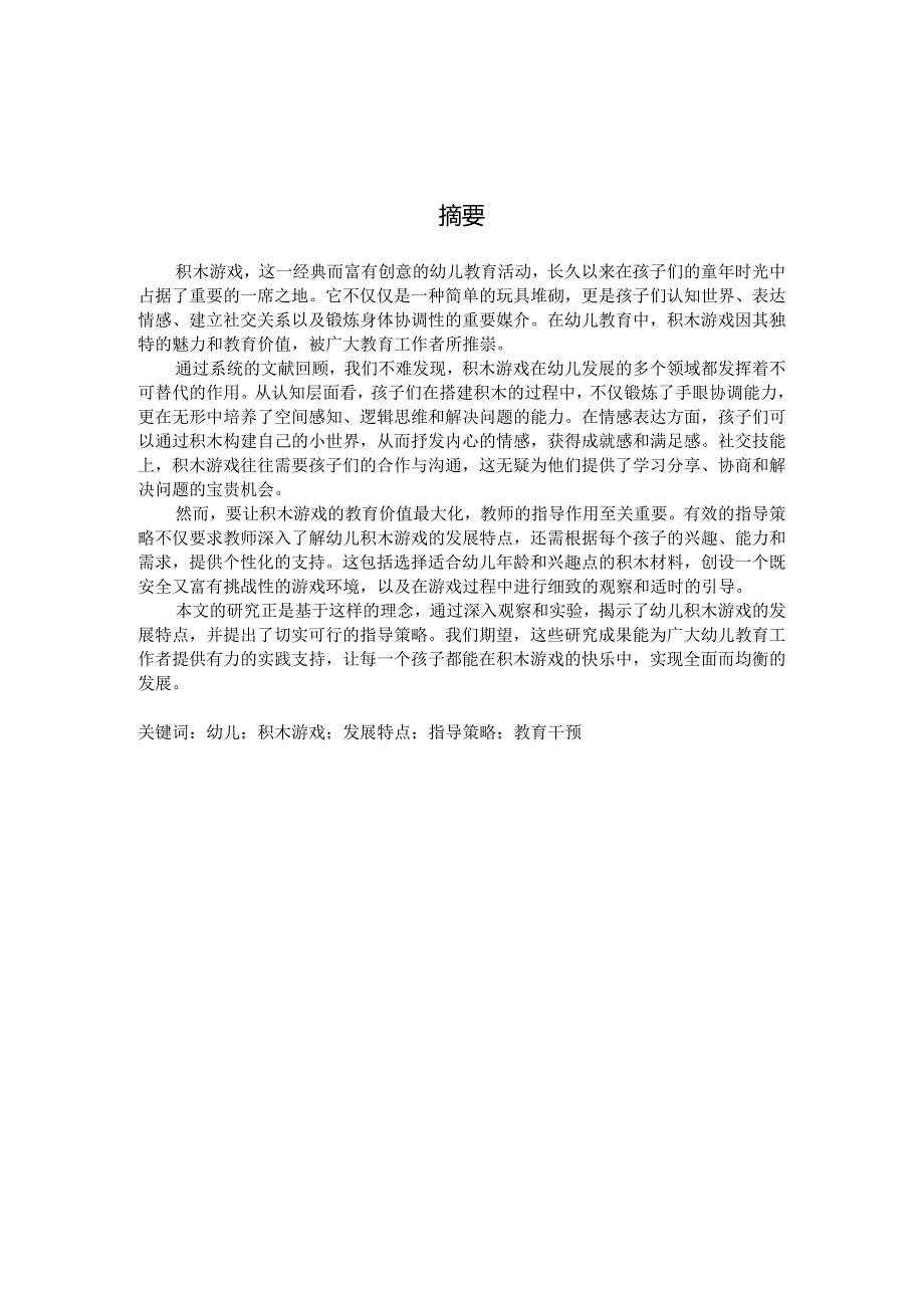 幼儿积木游戏的发展特点与指导策略（国家开放大学、普通本科毕业生适用）.docx_第2页